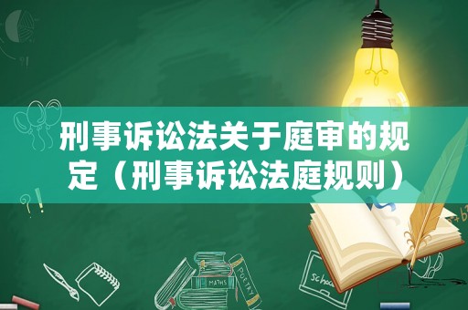 刑事訴訟法關于庭審的規定（刑事訴訟法庭規則）