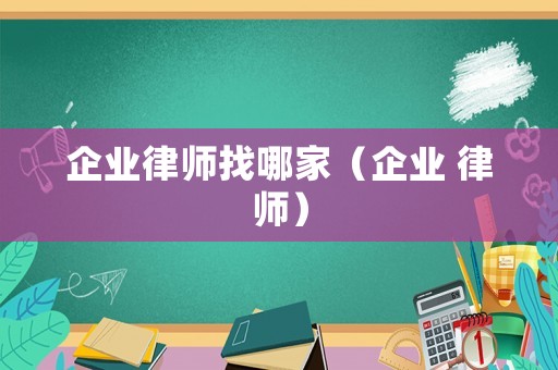 企業律師找哪家（企業 律師）