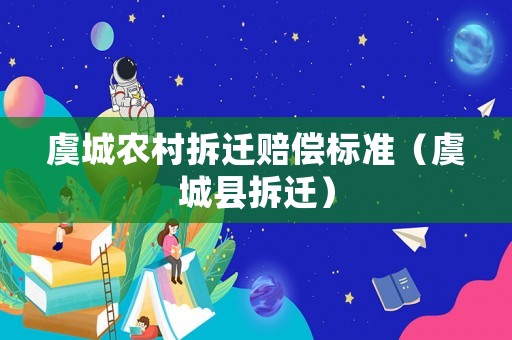 虞城農(nóng)村拆遷賠償標(biāo)準(zhǔn)（虞城縣拆遷）