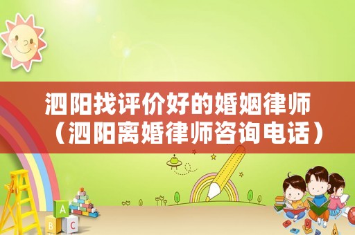 泗陽找評價好的婚姻律師（泗陽離婚律師咨詢電話）