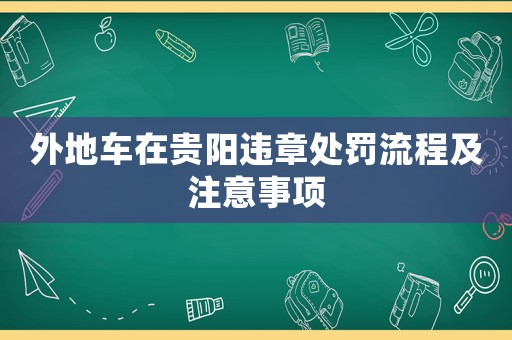 外地車在貴陽(yáng)違章處罰流程及注意事項(xiàng)
