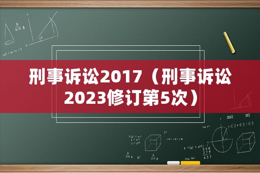 刑事訴訟2017（刑事訴訟2023修訂第5次）
