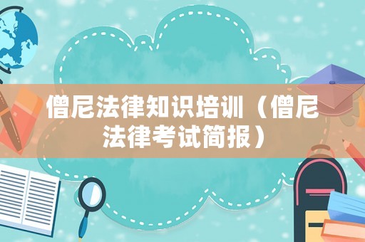 僧尼法律知識培訓(xùn)（僧尼法律考試簡報）