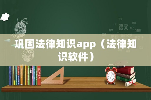 鞏固法律知識app（法律知識軟件）