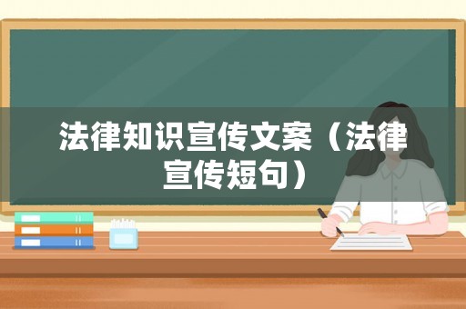 法律知識宣傳文案（法律宣傳短句）