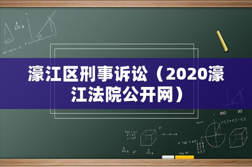 濠江區刑事訴訟（2020濠江法院公開網）