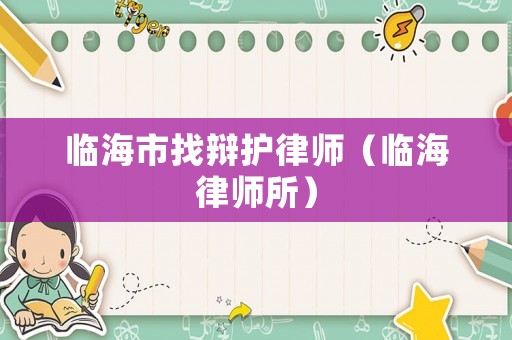 臨海市找辯護律師（臨海律師所）