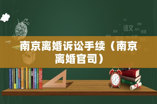 南京離婚訴訟手續（南京離婚官司）