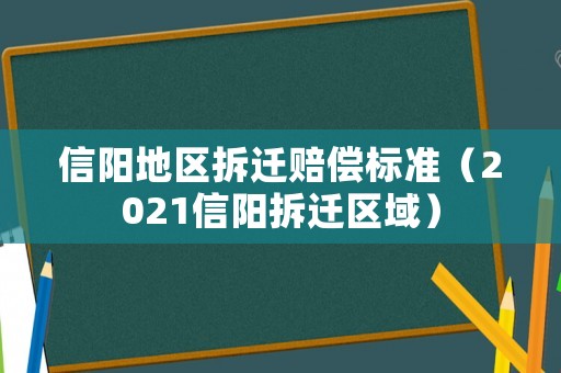 信陽地區拆遷賠償標準（2021信陽拆遷區域）