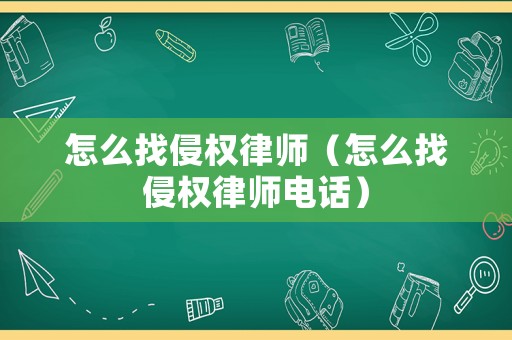 怎么找侵權律師（怎么找侵權律師電話）