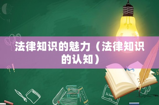 法律知識的魅力（法律知識的認知）