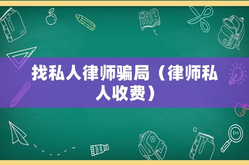 找私人律師騙局（律師私人收費）