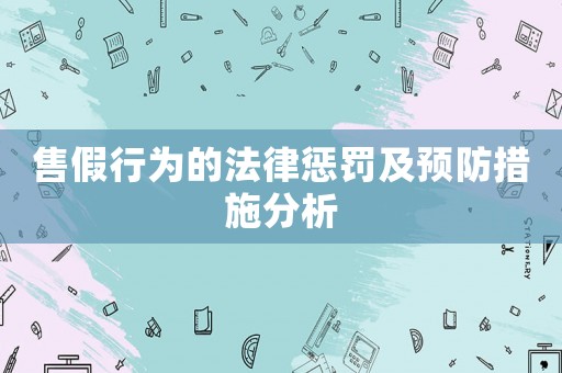 售假行為的法律懲罰及預防措施分析