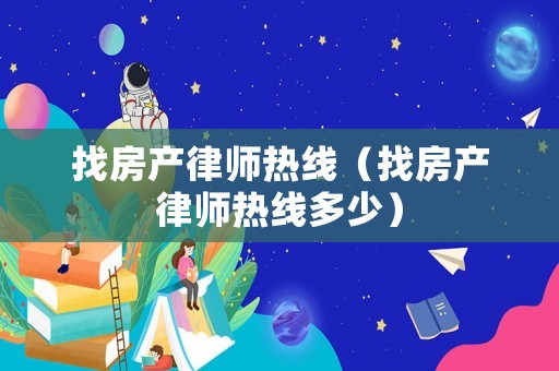 找房產律師熱線（找房產律師熱線多少）