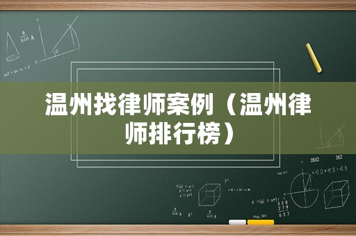 溫州找律師案例（溫州律師排行榜）