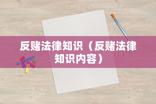 反賭法律知識（反賭法律知識內容）
