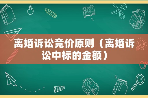 離婚訴訟競價原則（離婚訴訟中標的金額）