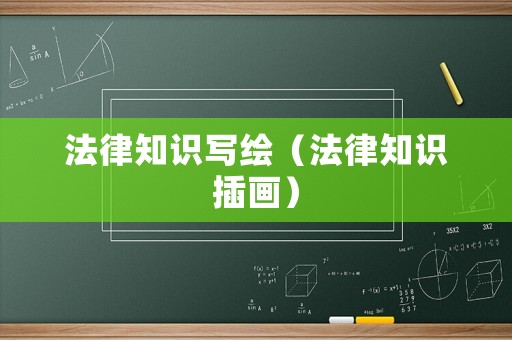 法律知識寫繪（法律知識插畫）