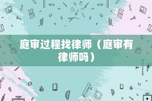 庭審過程找律師（庭審有律師嗎）