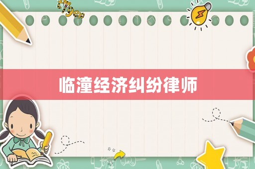 臨潼經(jīng)濟(jì)糾紛律師