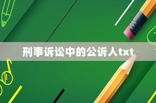 刑事訴訟中的公訴人txt