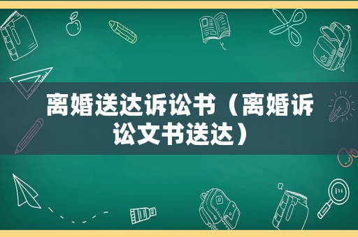離婚送達訴訟書（離婚訴訟文書送達）