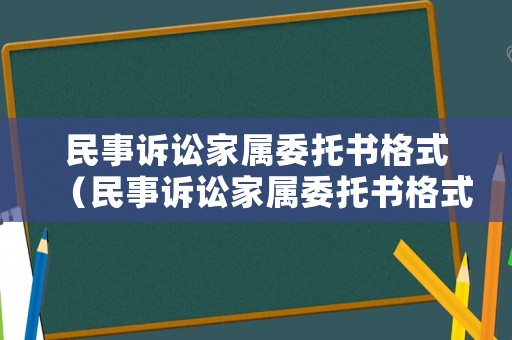民事訴訟家屬委托書格式（民事訴訟家屬委托書格式范文）
