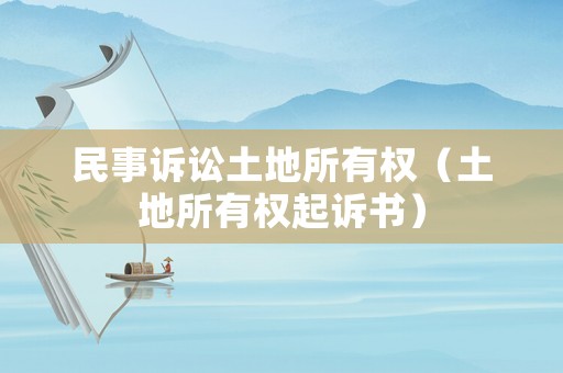民事訴訟土地所有權（土地所有權起訴書）