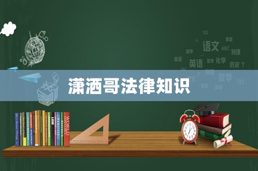 瀟灑哥法律知識