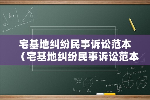 宅基地糾紛民事訴訟范本（宅基地糾紛民事訴訟范本怎么寫）
