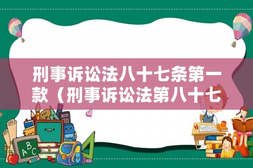 刑事訴訟法八十七條第一款（刑事訴訟法第八十七條第一款）