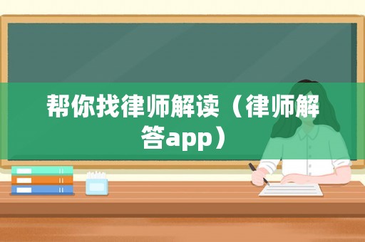 幫你找律師解讀（律師解答app）