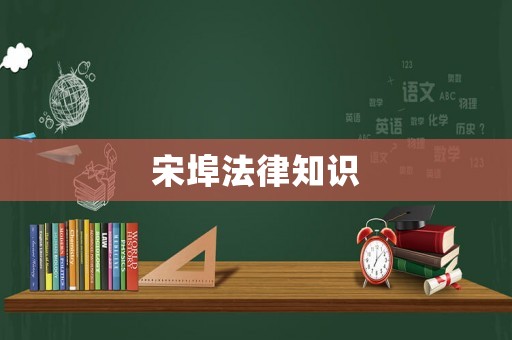 宋埠法律知識