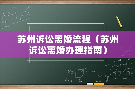 蘇州訴訟離婚流程（蘇州訴訟離婚辦理指南）