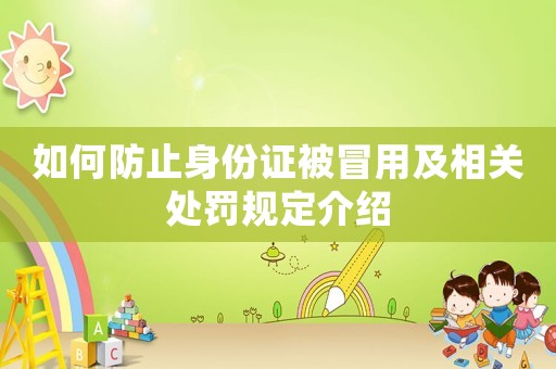 如何防止身份證被冒用及相關(guān)處罰規(guī)定介紹