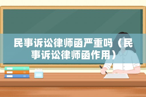 民事訴訟律師函嚴重嗎（民事訴訟律師函作用）