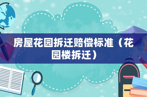 房屋花園拆遷賠償標準（花園樓拆遷）