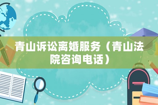 青山訴訟離婚服務（青山法院咨詢電話）