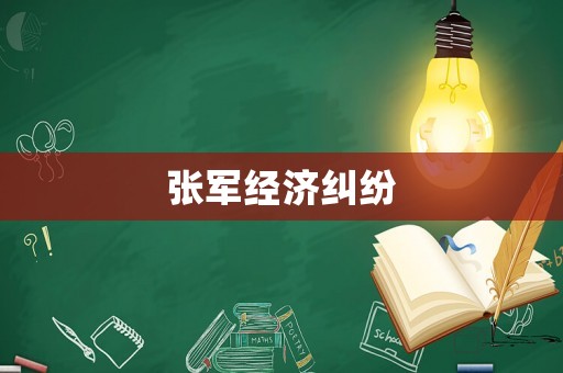 張軍經濟糾紛