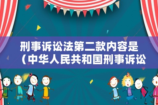 刑事訴訟法第二款內容是（中華人民共和國刑事訴訟法第二編第二章第四節）