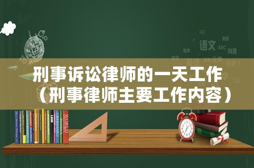 刑事訴訟律師的一天工作（刑事律師主要工作內容）