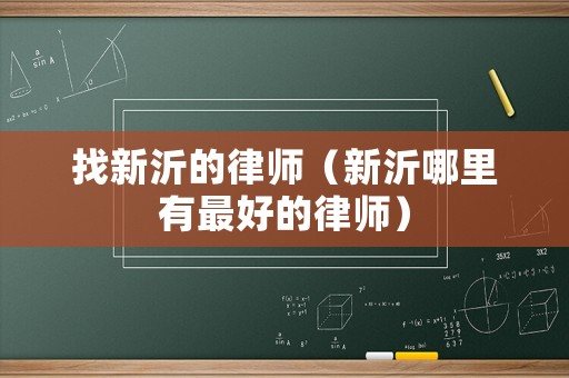 找新沂的律師（新沂哪里有最好的律師）