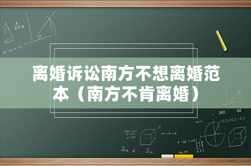 離婚訴訟南方不想離婚范本（南方不肯離婚）