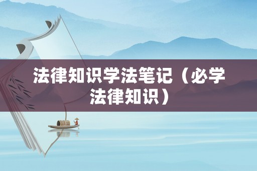 法律知識學法筆記（必學法律知識）