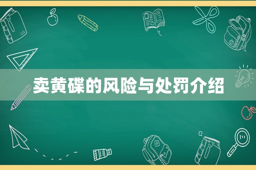 賣黃碟的風險與處罰介紹