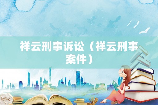 祥云刑事訴訟（祥云刑事案件）
