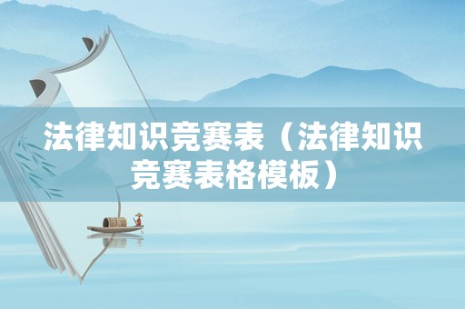 法律知識競賽表（法律知識競賽表格模板）