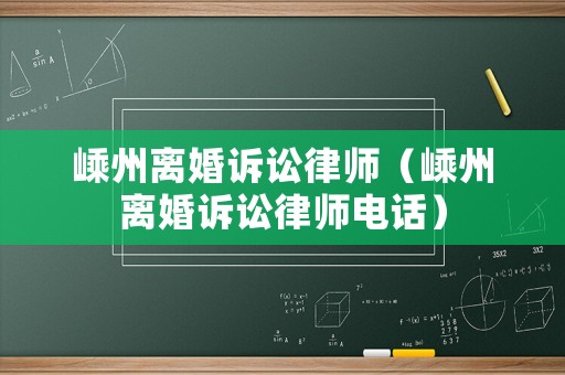 嵊州離婚訴訟律師（嵊州離婚訴訟律師電話）