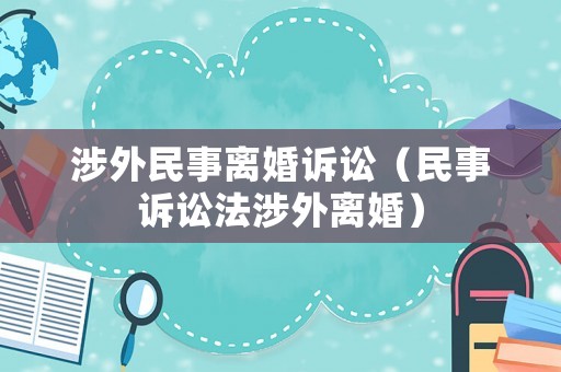 涉外民事離婚訴訟（民事訴訟法涉外離婚）