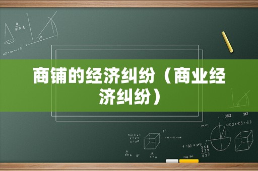 商鋪的經濟糾紛（商業經濟糾紛）